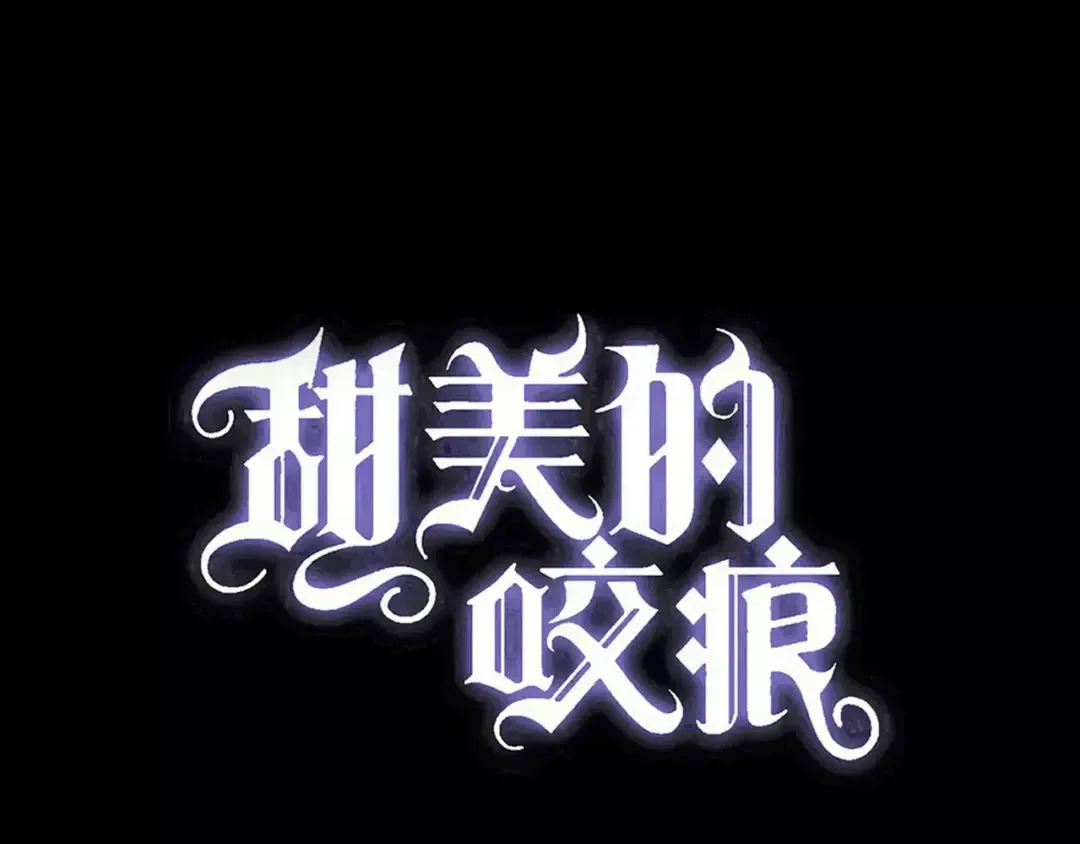 誓约篇 第25话 为爱而战！ 第12页