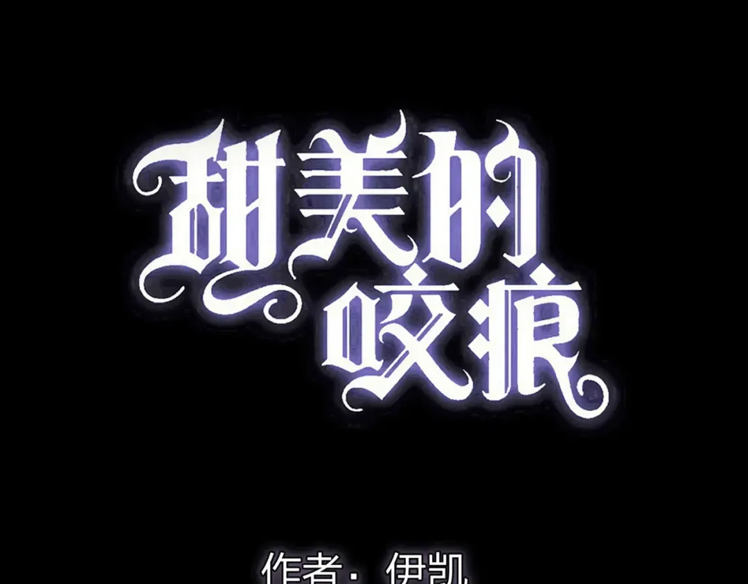 誓约篇 第28话 我对你很好奇 第6页