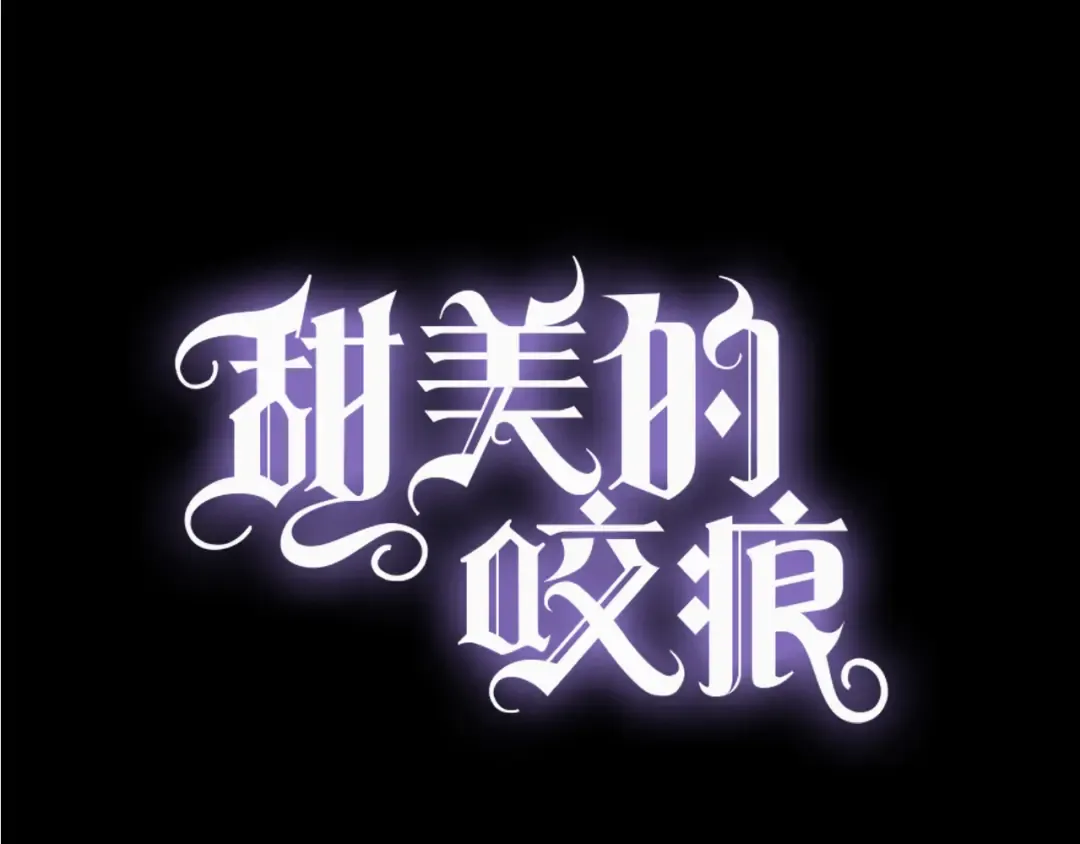 誓约篇 第49话 其实我喜欢你 第9页