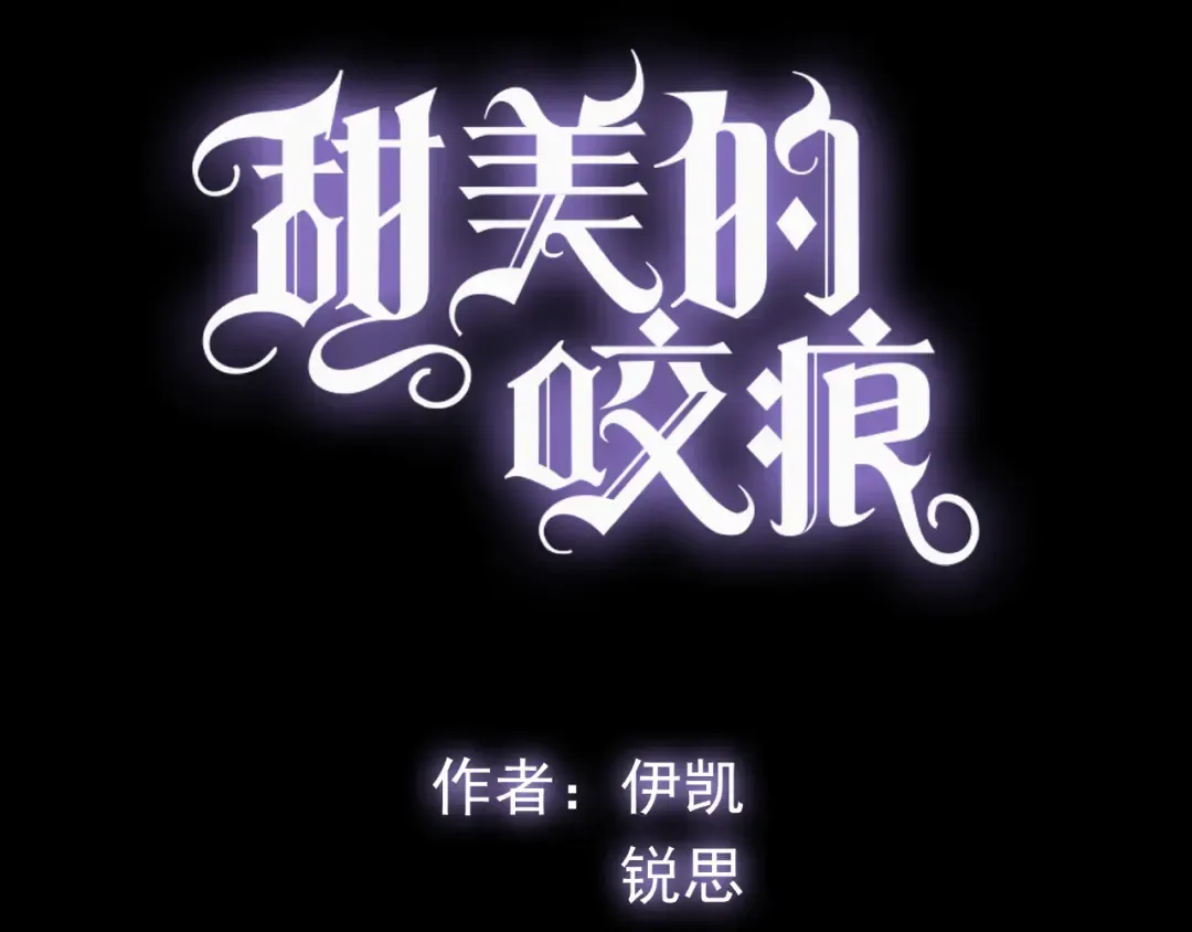 誓约篇 第51话 我只要你负责 第3页