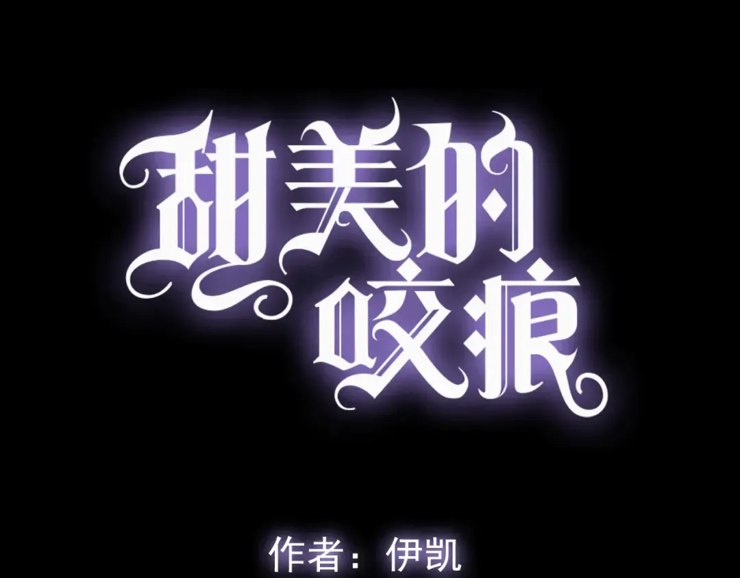 誓约篇 第53话 主动出击的爱 第6页