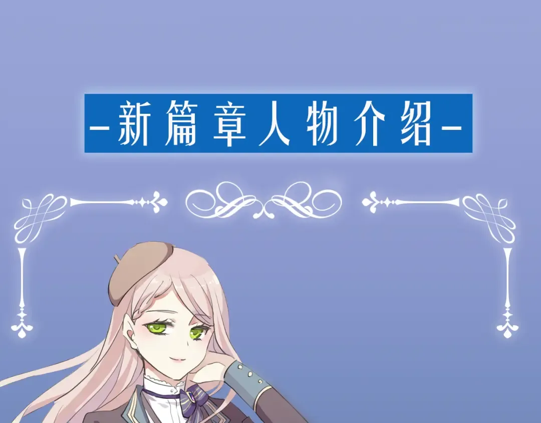 守护篇 概念序章 新人物登场 第27页