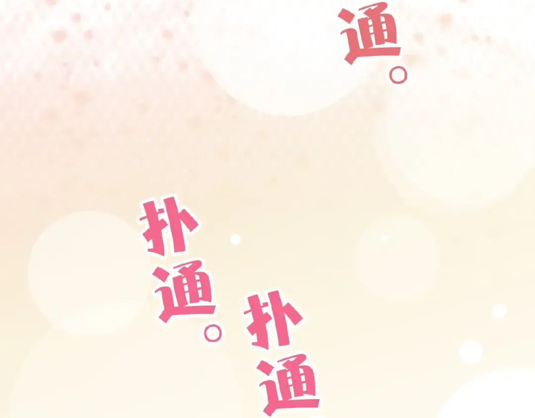 守护篇 第27话 心动了！ 第105页