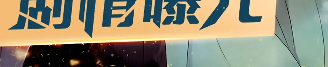 后三话剧情提前看！ 第3页