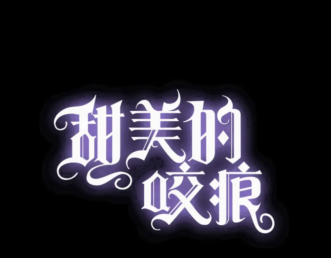 第57话 吻的赌注 第4页