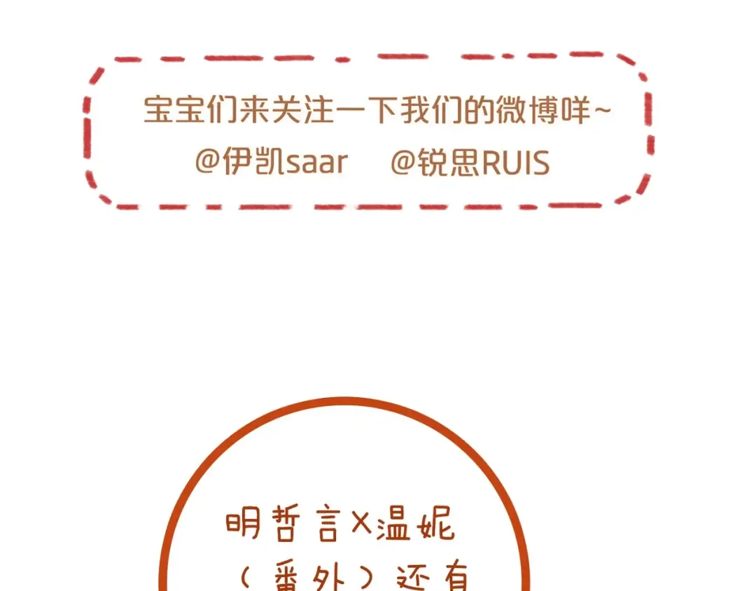 番外三 明哲言 & 温妮 2 第113页