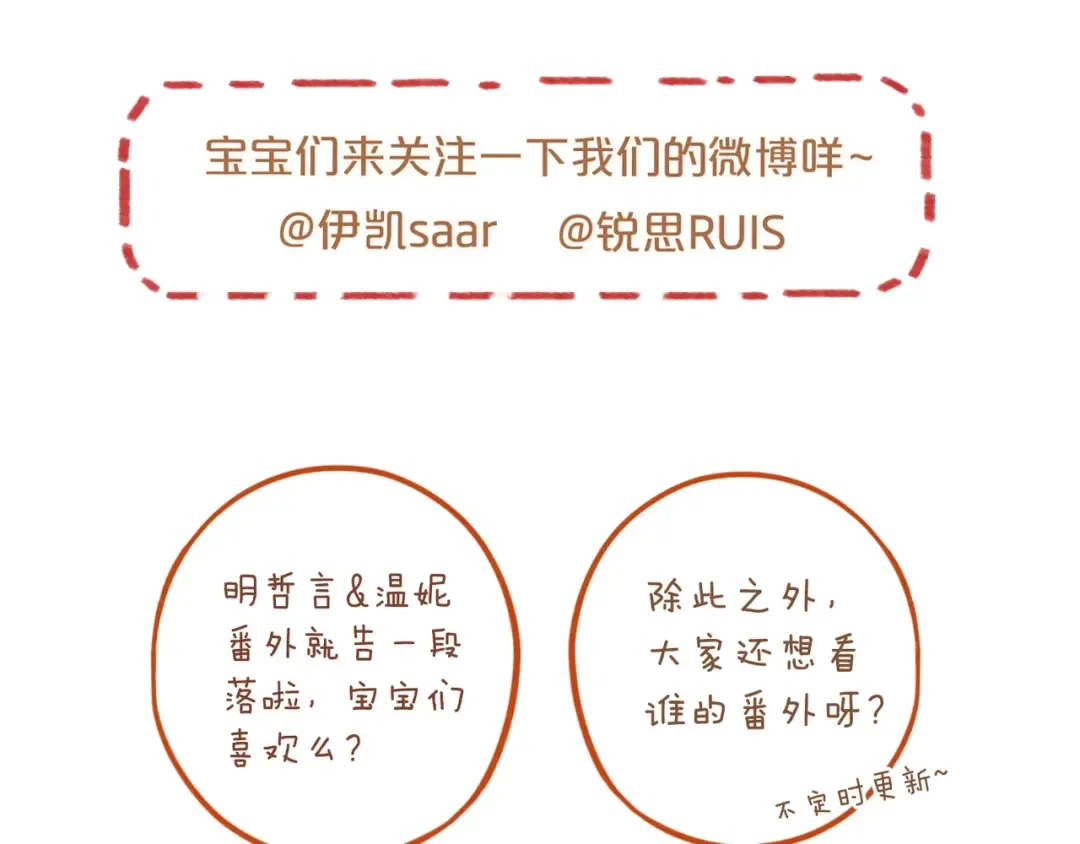 番外四 明哲言 & 温妮 完 第101页