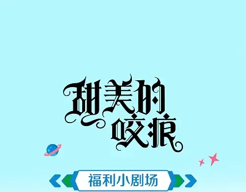 开学季的国创派对 第1页