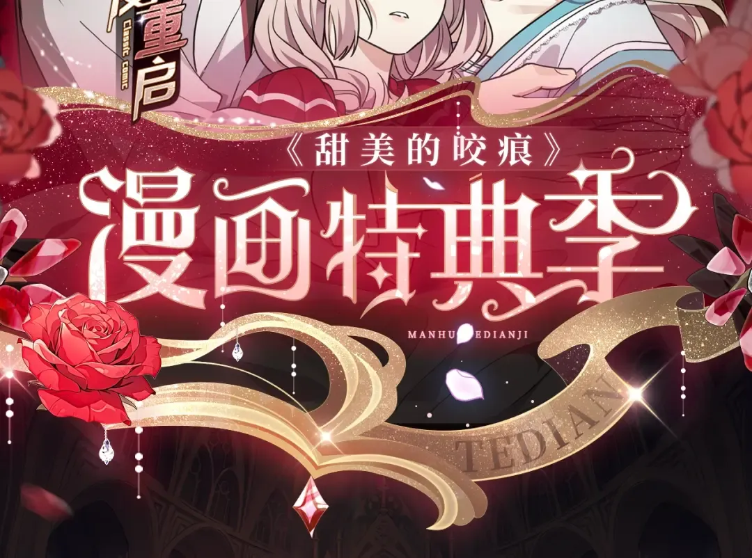 甜美的咬痕特典季11月27日上线 第2页