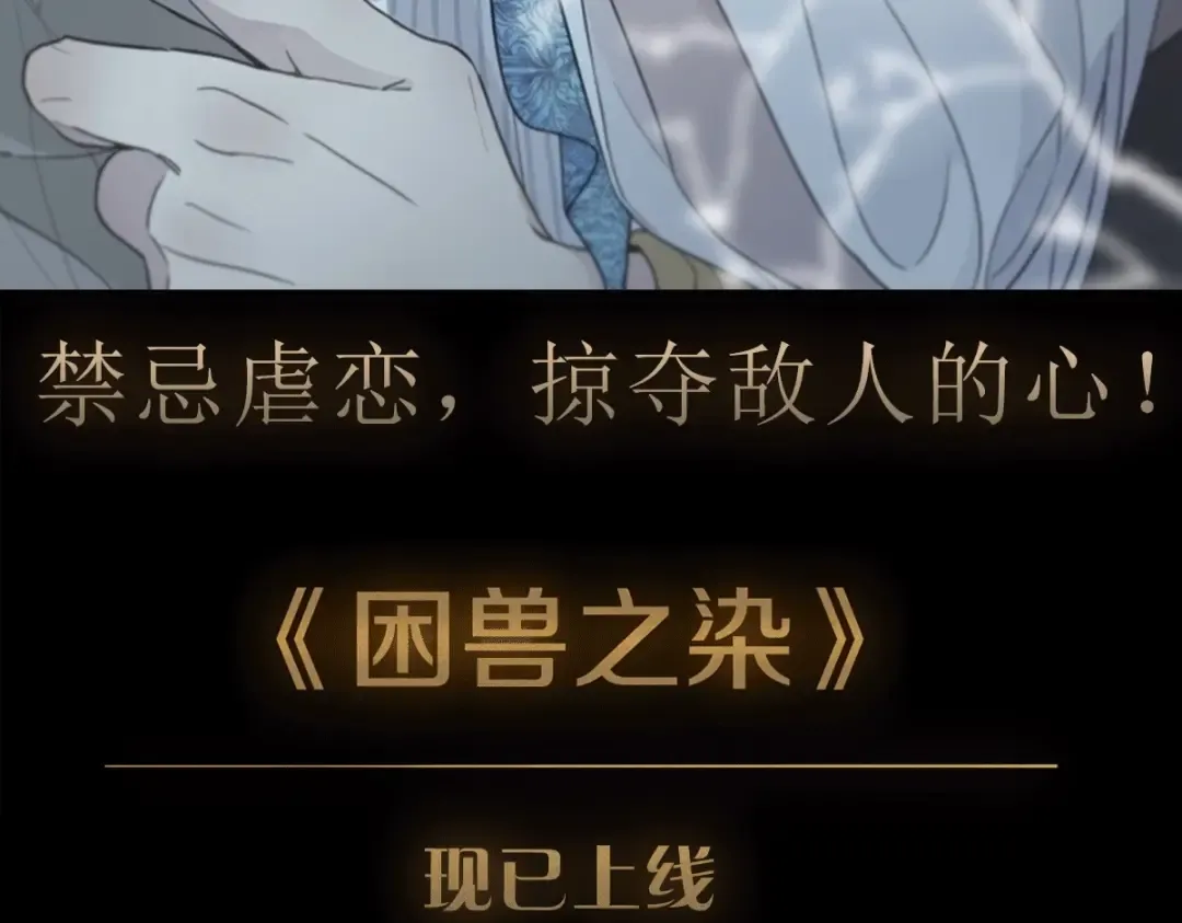 《困兽之染》伊凯+锐思新作上线！ 第3页