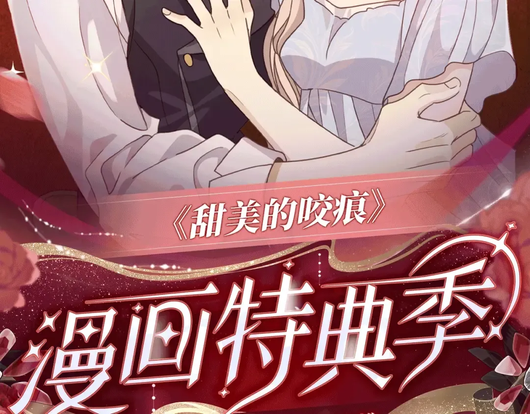 特典公开：2月10日 甜美的咬痕 童言相携 莘逸CP又生了！ 第2页