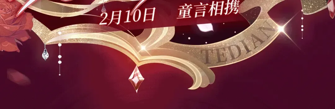 特典公开：2月10日 甜美的咬痕 童言相携 莘逸CP又生了！ 第3页