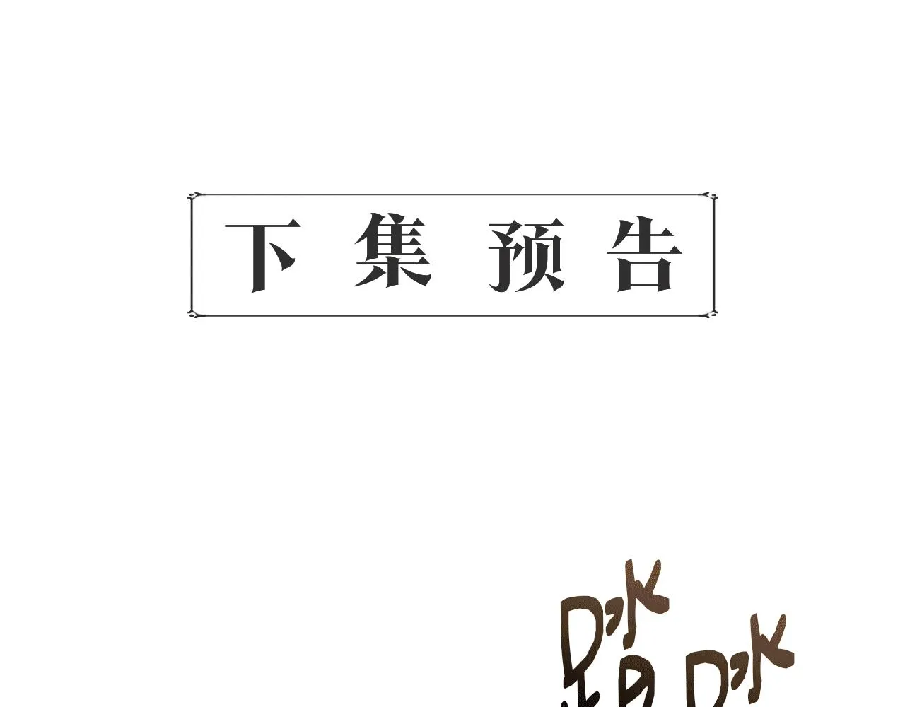 第64话 暧昧的夜晚 第161页