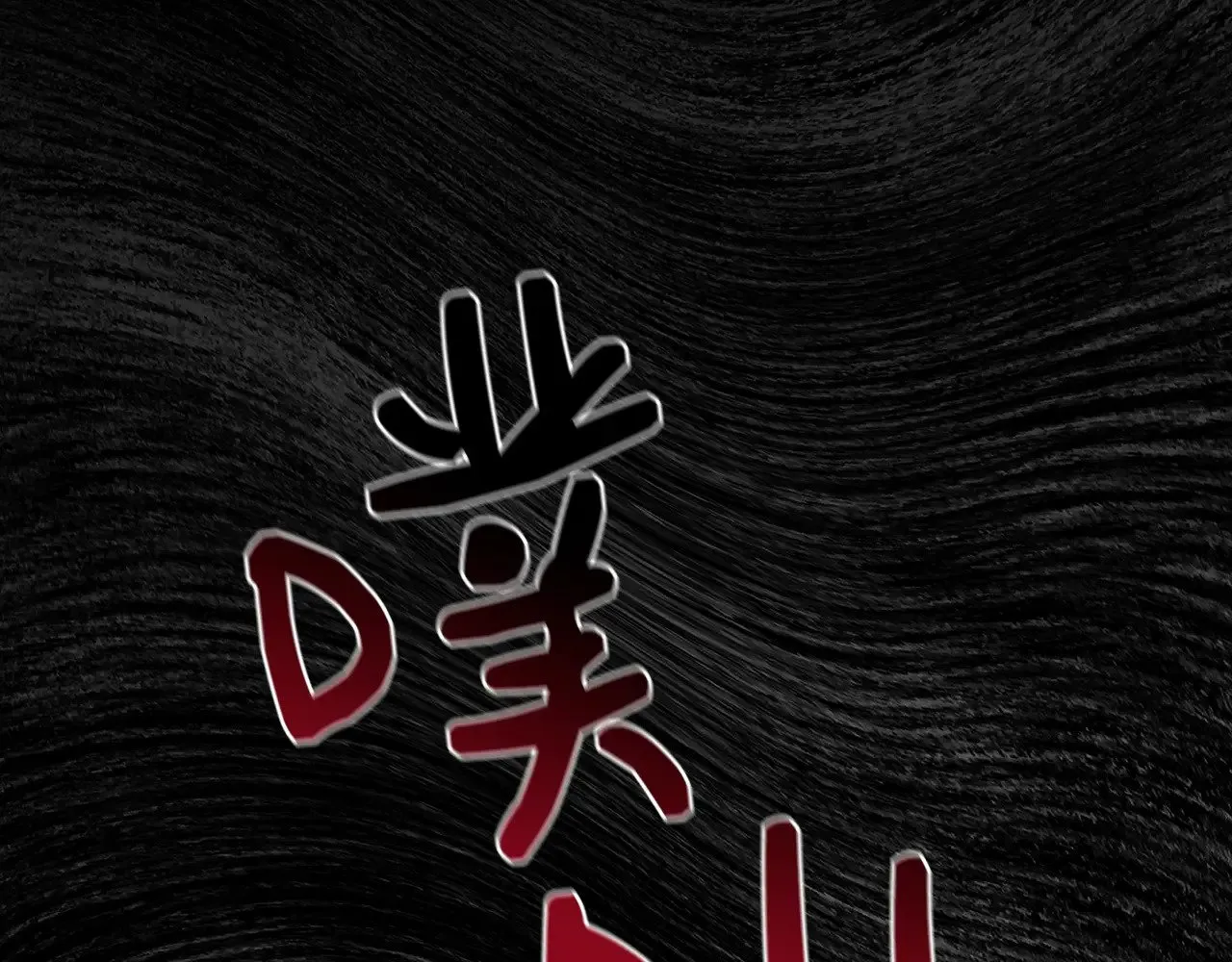 第108话 移形换影 第139页