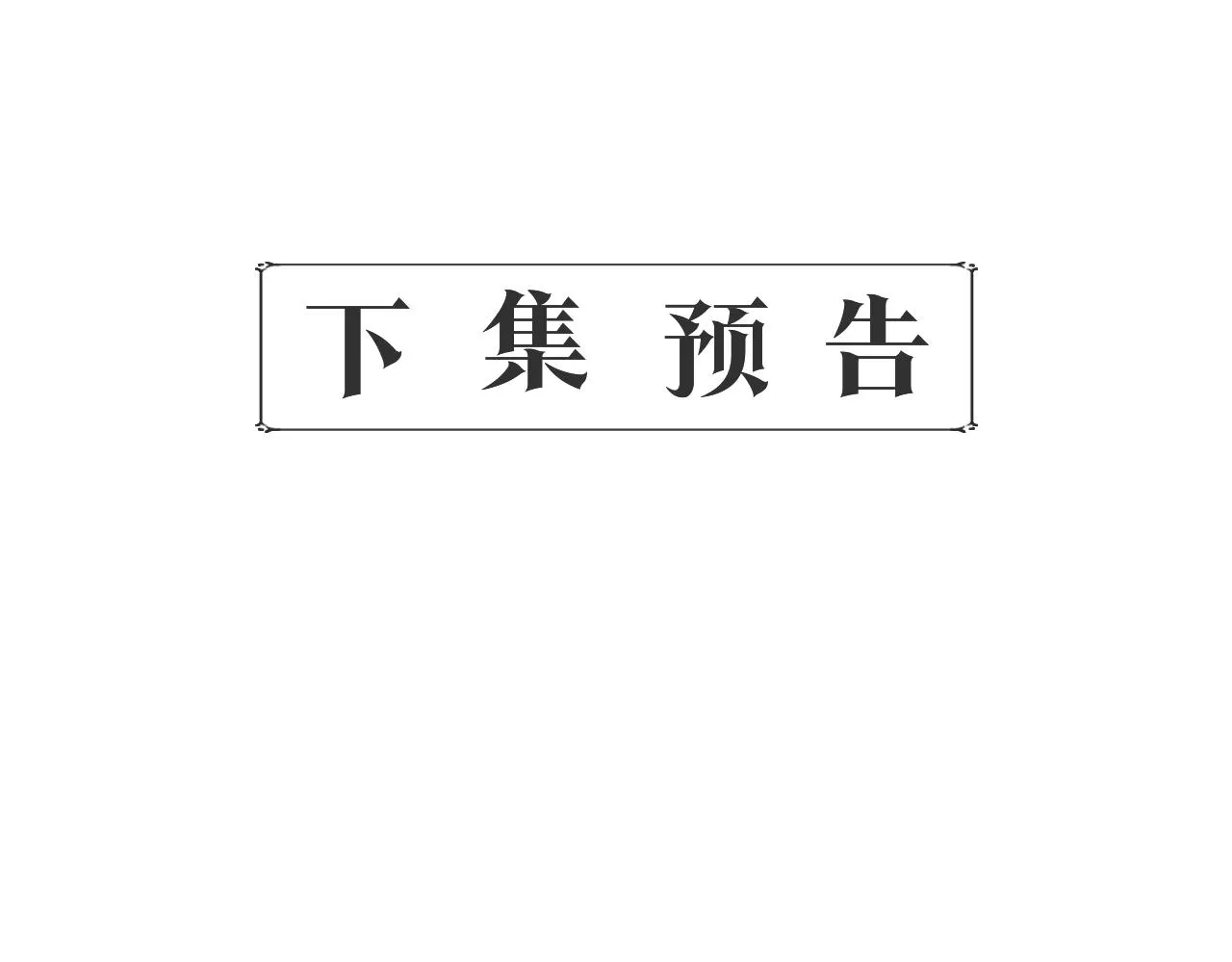 第40话 背后的议论 第154页