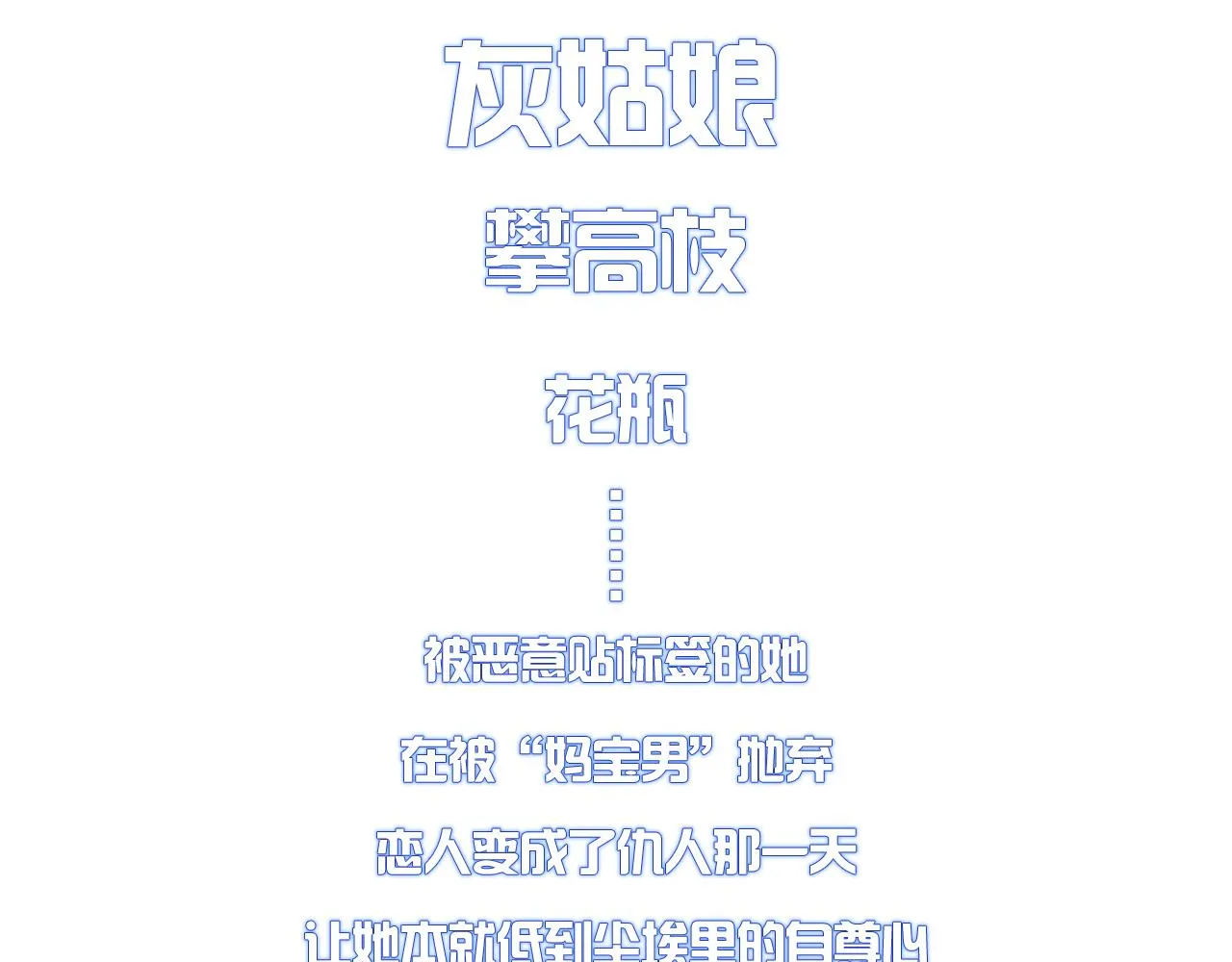 预热 灰姑娘的复仇人生 第3页