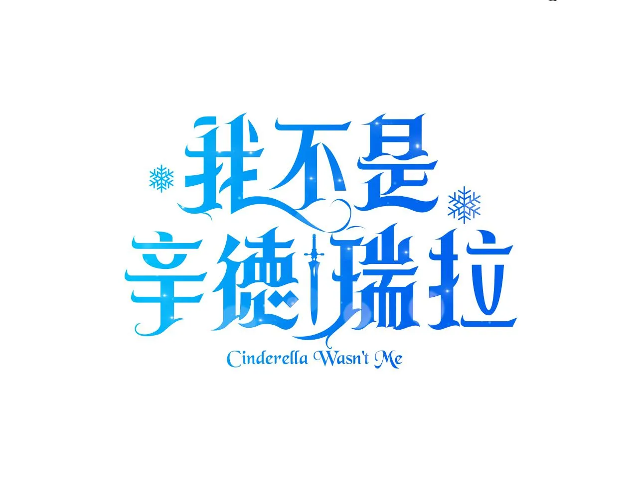 预热 灰姑娘的复仇人生 第8页