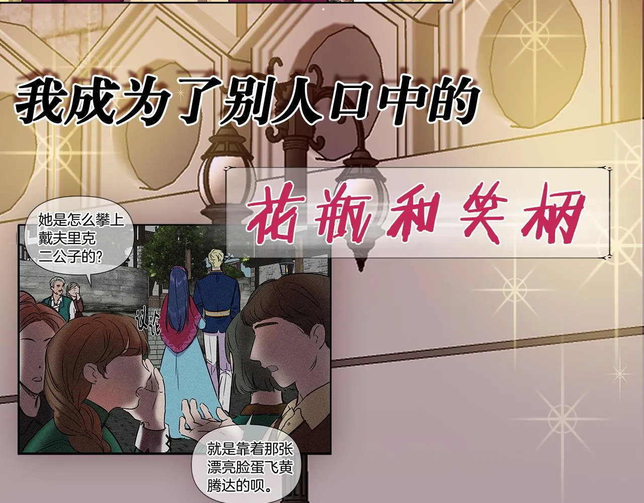 序章 灰姑娘变女公爵，开启复仇 第4页