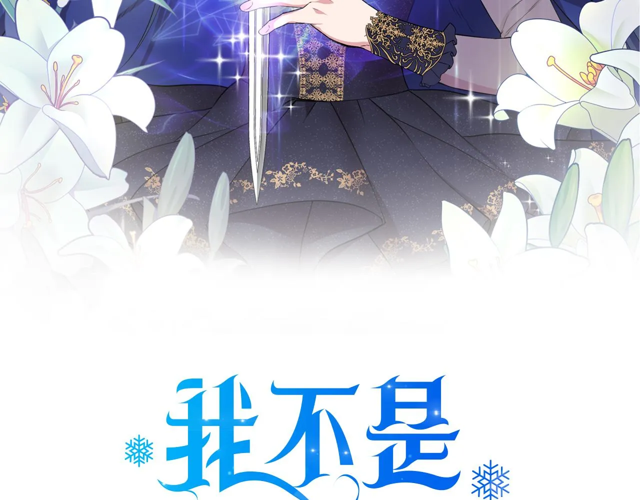 序章 灰姑娘变女公爵，开启复仇 第55页