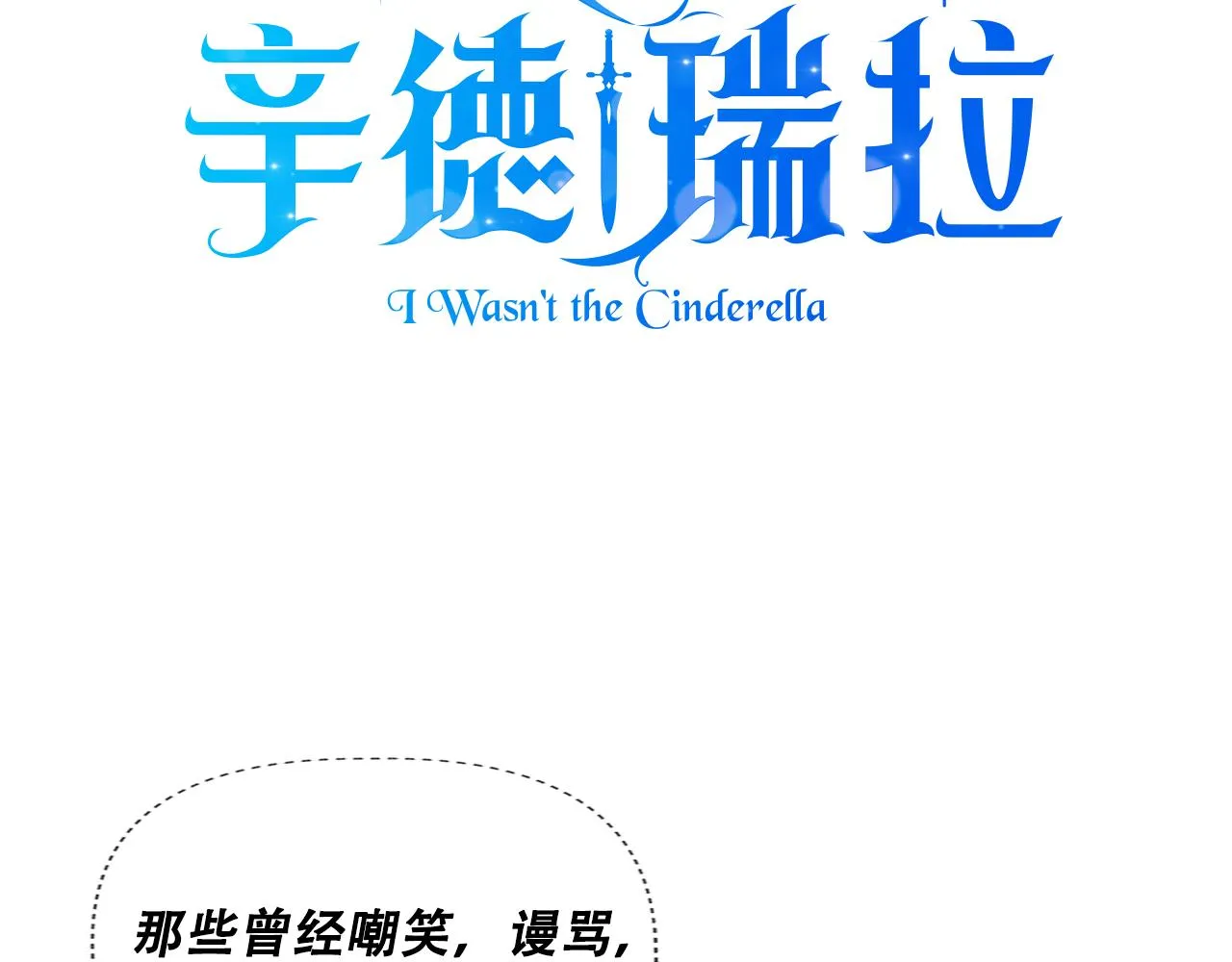 序章 灰姑娘变女公爵，开启复仇 第56页