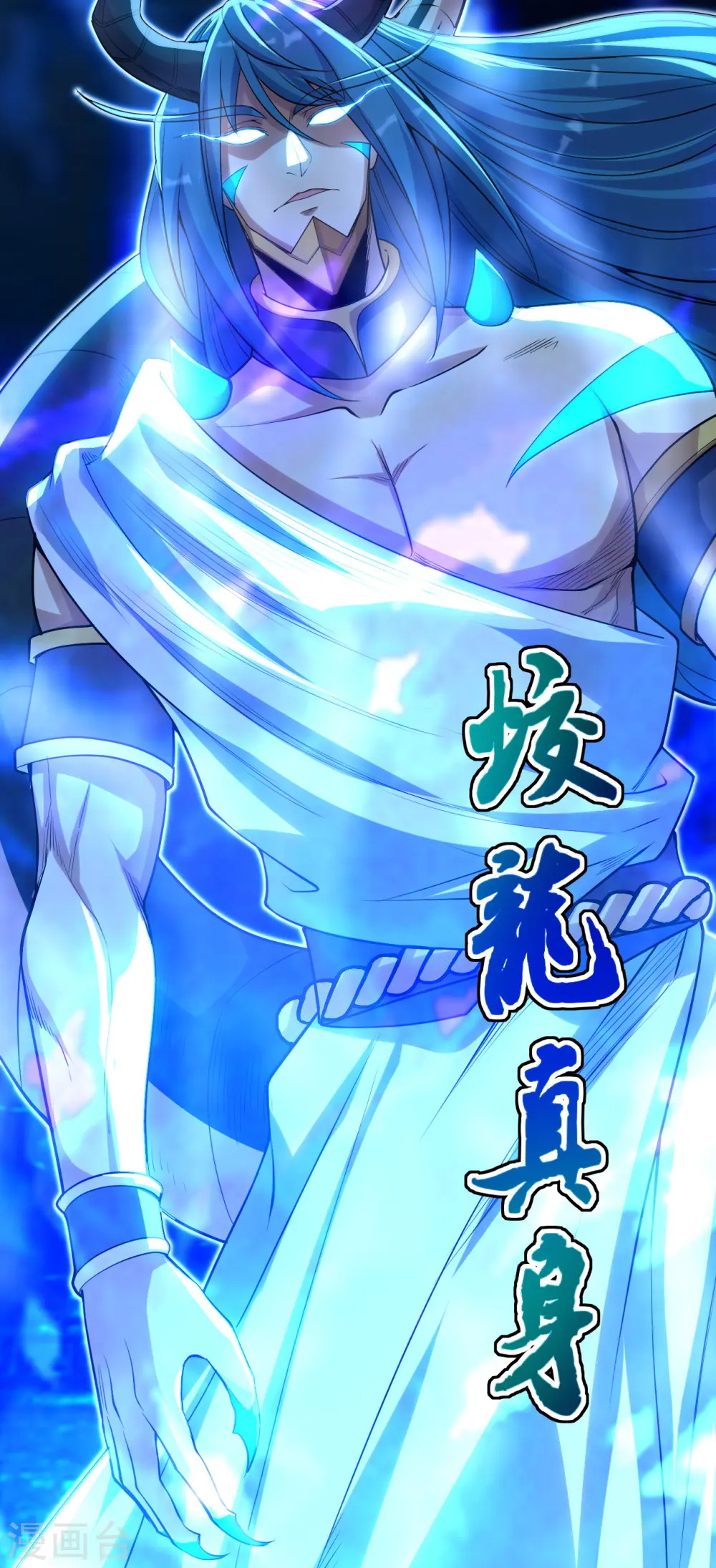 第188话 蛟龙真身！ 第12页