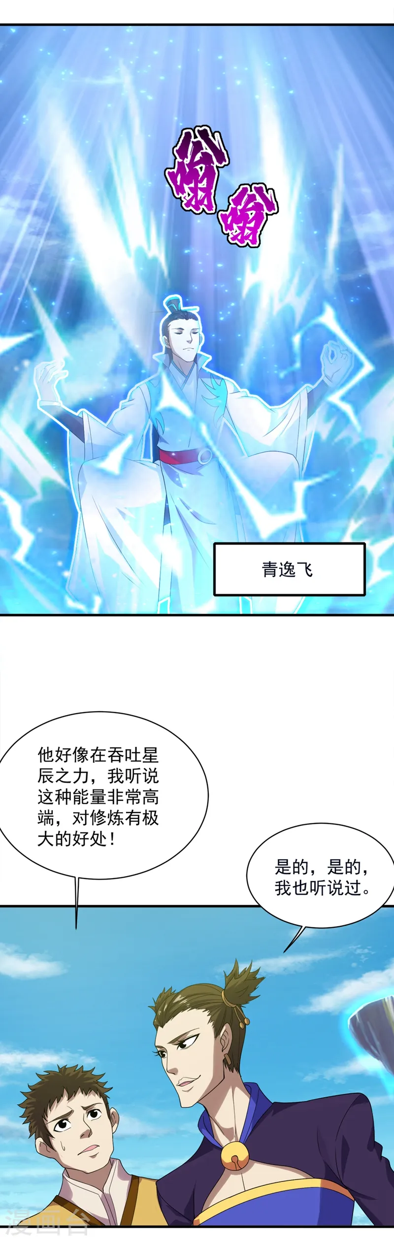 第52话 奇才青逸飞！ 第9页