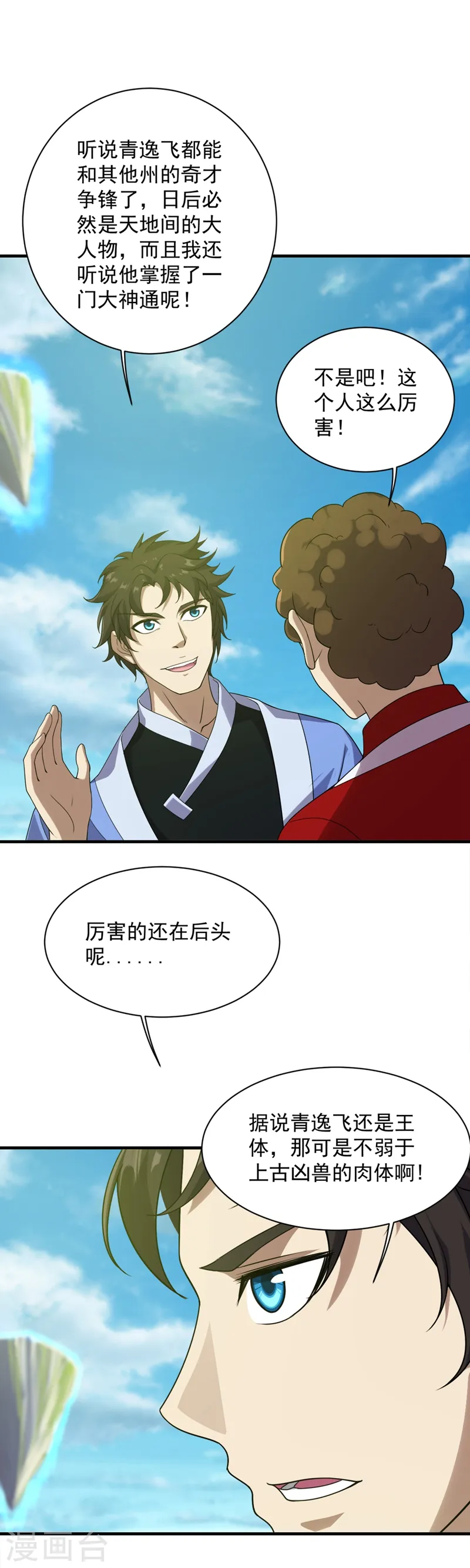 第52话 奇才青逸飞！ 第12页