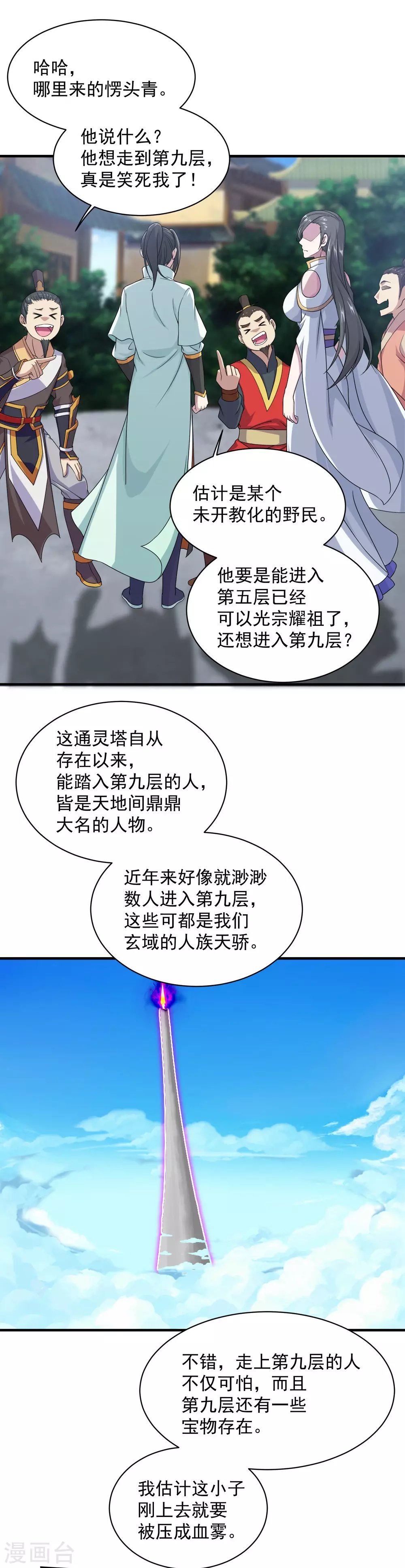 第24话 通灵塔与小武道碑 第4页