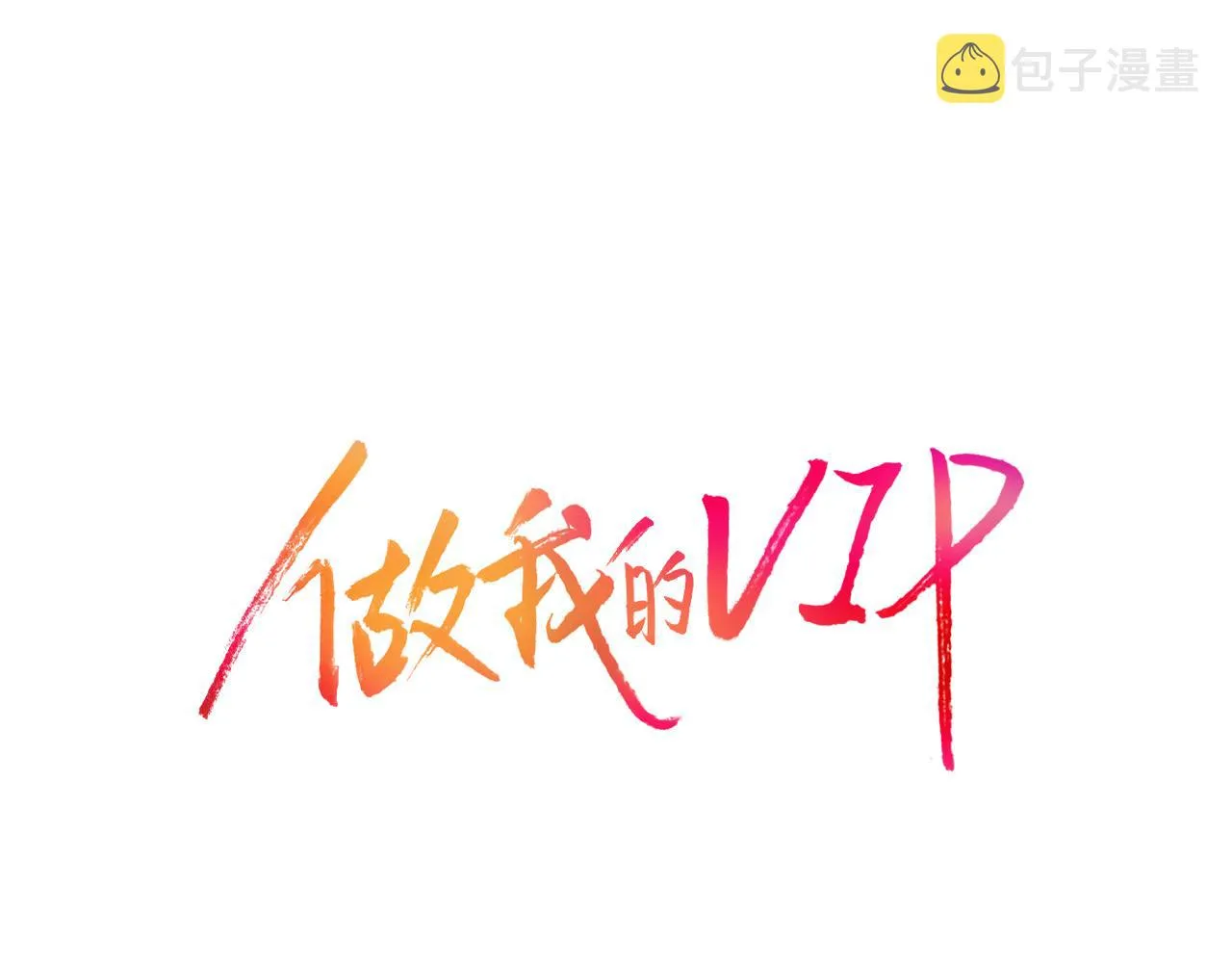 第33话 给我等着！ 第18页