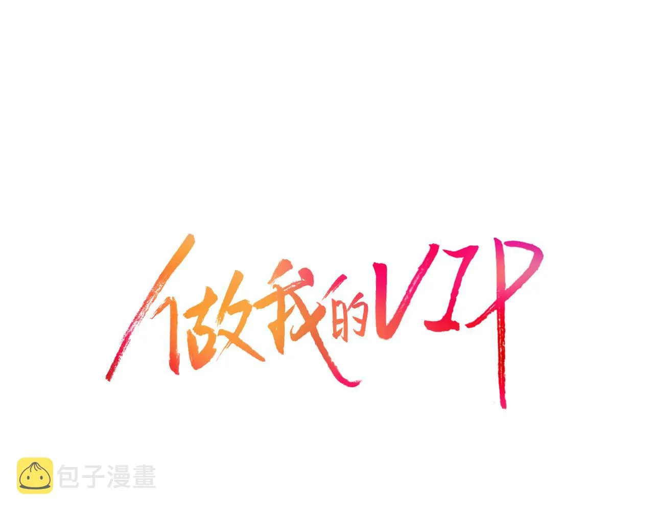 第32话 兑现承诺 第17页