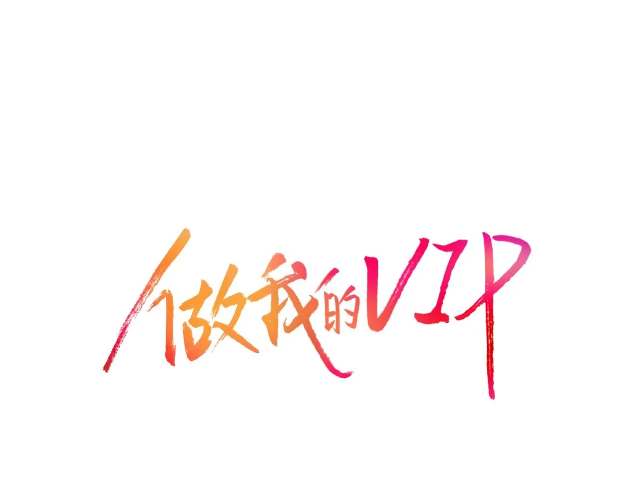 第21话 低级派对 第19页