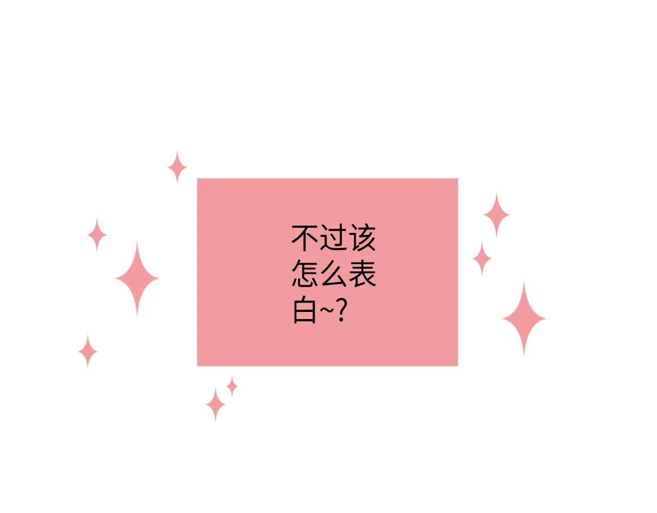第20话 该如何表白？ 第65页