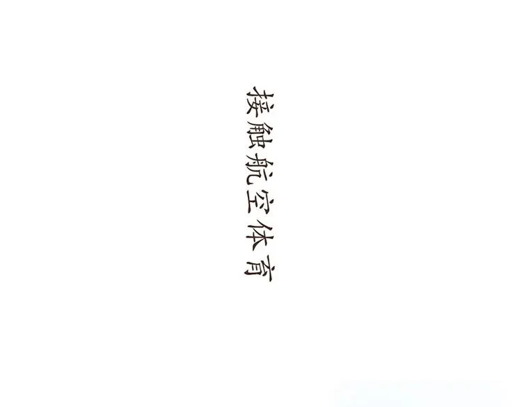 飞行员，就是在不断的考试 第34页