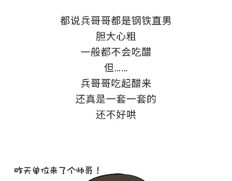 第107话兵哥哥吃醋是啥样的？ 第1页