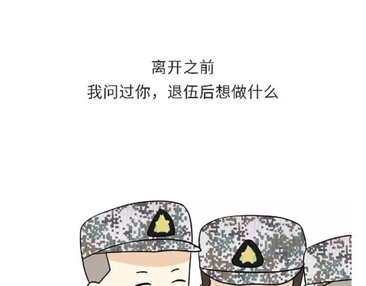 第106话退伍后，你想做什么？ 第42页