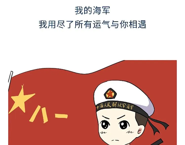 第102话 永远爱你，海军 第1页