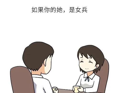 第98话 如果你的她是女兵 第1页