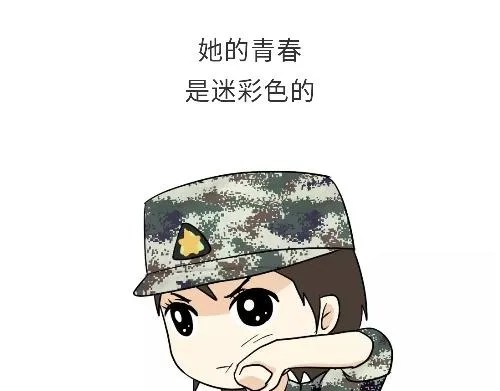 第98话 如果你的她是女兵 第6页