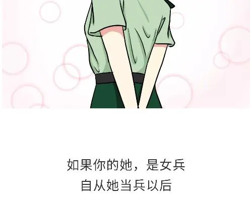 第98话 如果你的她是女兵 第32页