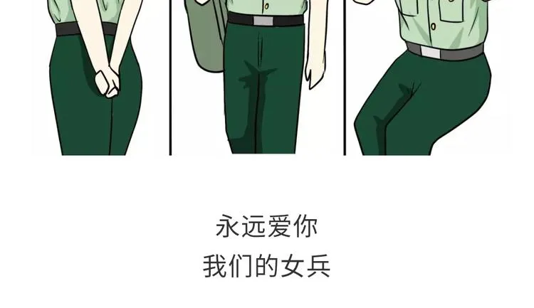 第98话 如果你的她是女兵 第55页