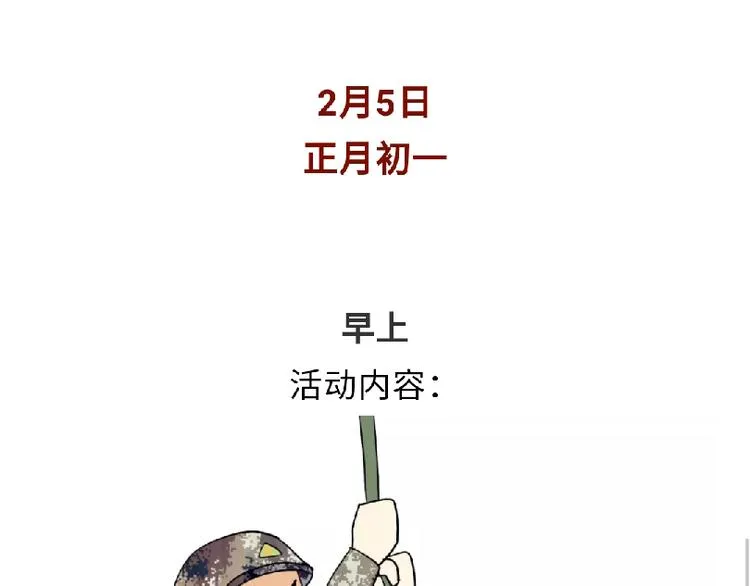 第95话 曝光军人春节活动！ 第7页