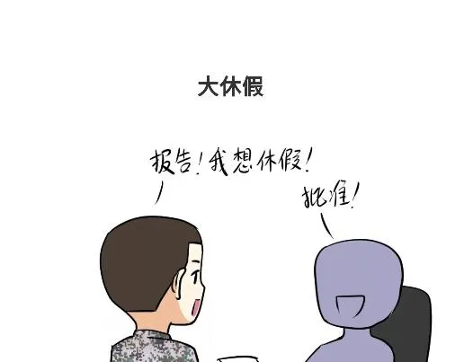 第89话 怎么让军人开心 第39页