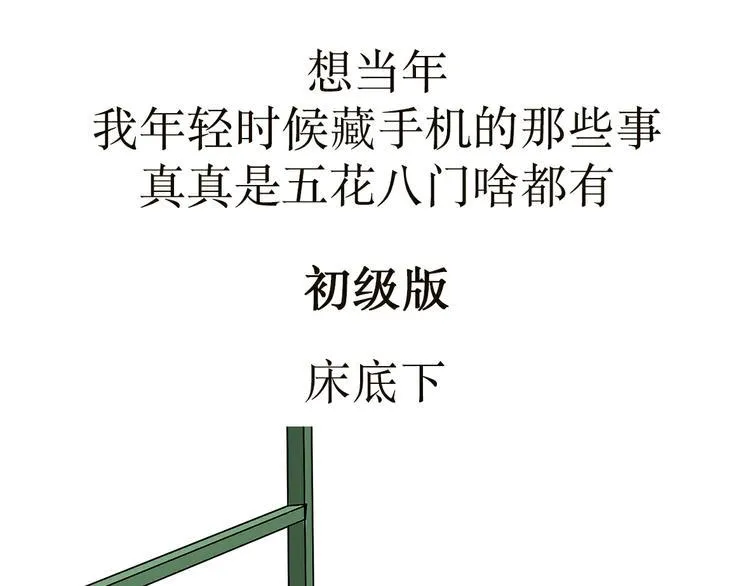 第3话 兵哥哥为了藏手机，也是蛮拼的 第1页