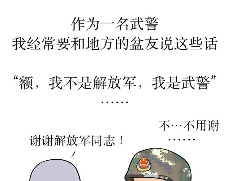 第4话 不要叫我解放军蜀黍，我是武警蜀黍啊！ 第1页