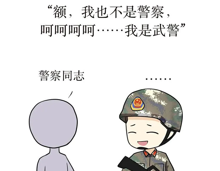 第4话 不要叫我解放军蜀黍，我是武警蜀黍啊！ 第3页