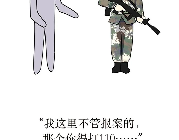 第4话 不要叫我解放军蜀黍，我是武警蜀黍啊！ 第4页