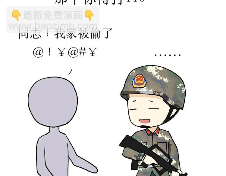 第4话 不要叫我解放军蜀黍，我是武警蜀黍啊！ 第5页