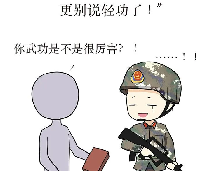 第4话 不要叫我解放军蜀黍，我是武警蜀黍啊！ 第7页