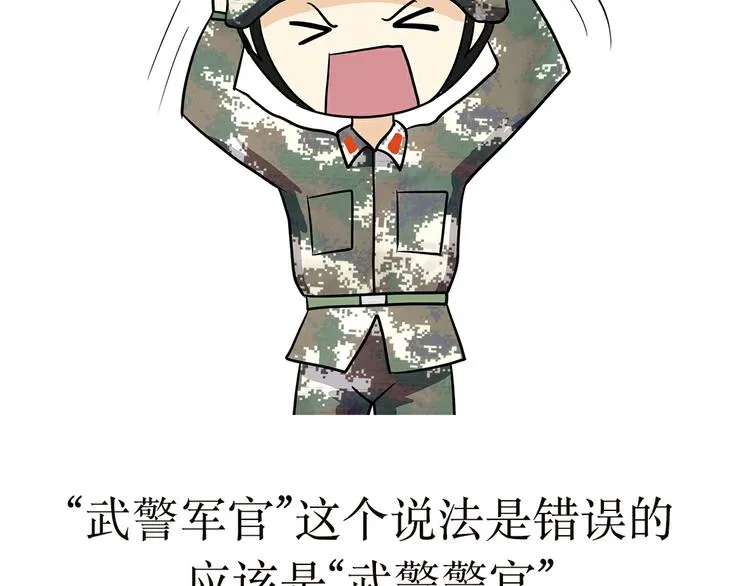 第4话 不要叫我解放军蜀黍，我是武警蜀黍啊！ 第9页