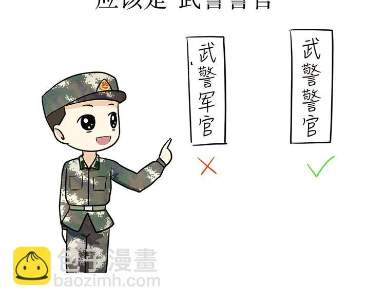 第4话 不要叫我解放军蜀黍，我是武警蜀黍啊！ 第10页